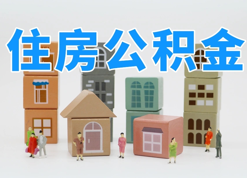 孝义西安住房公积金提取规则（孝义西安住房公积金提取实施细则）